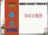 部编版三年级语文下册第一单元知识点梳理（课件）(共39张PPT)