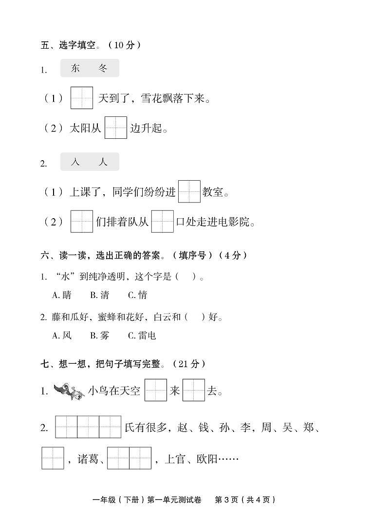 部编版一年级下册语文第一单元测试卷03