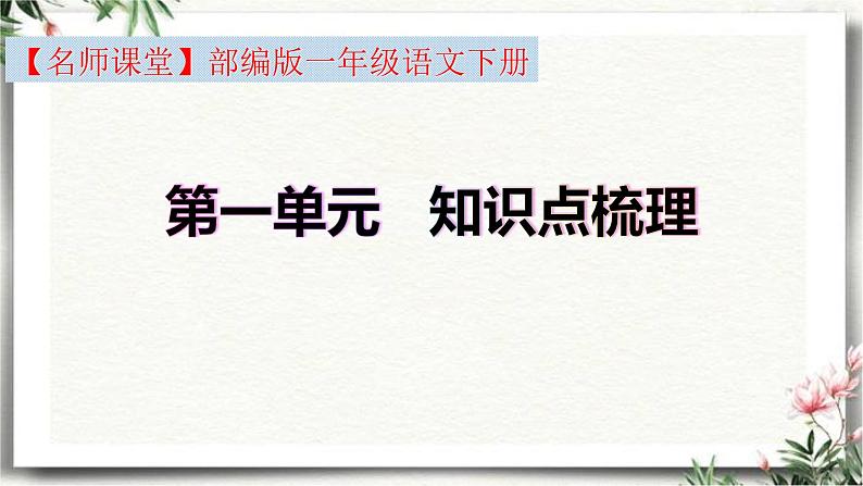 部编版一年级语文下册第一单元知识点梳理（课件）(共28张PPT)02