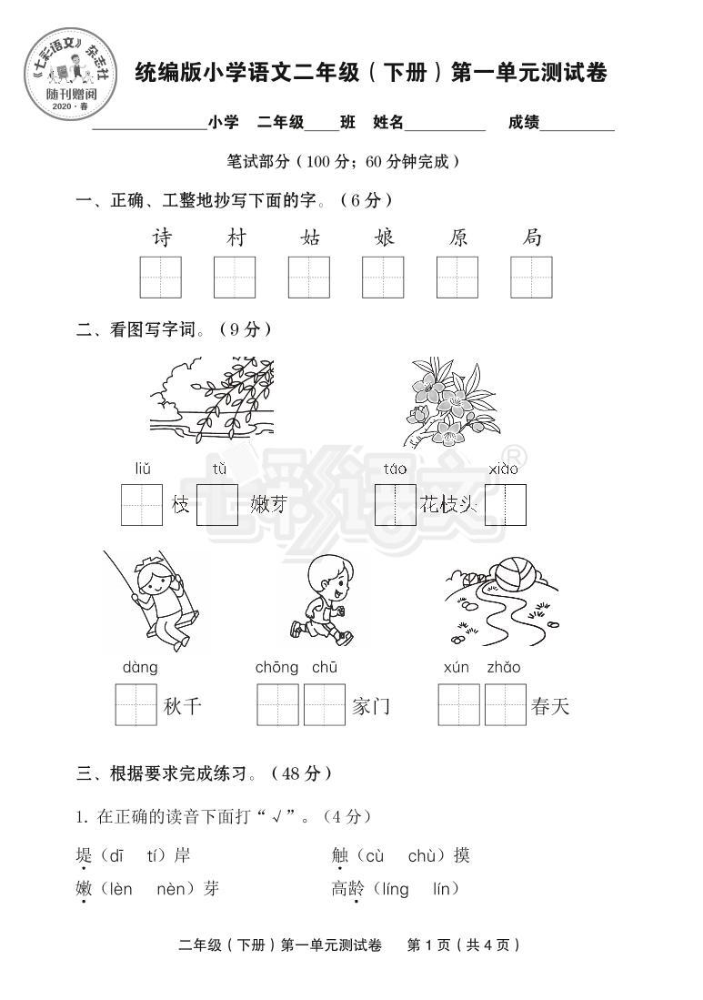 部编版二年级下册第一单元测试卷01