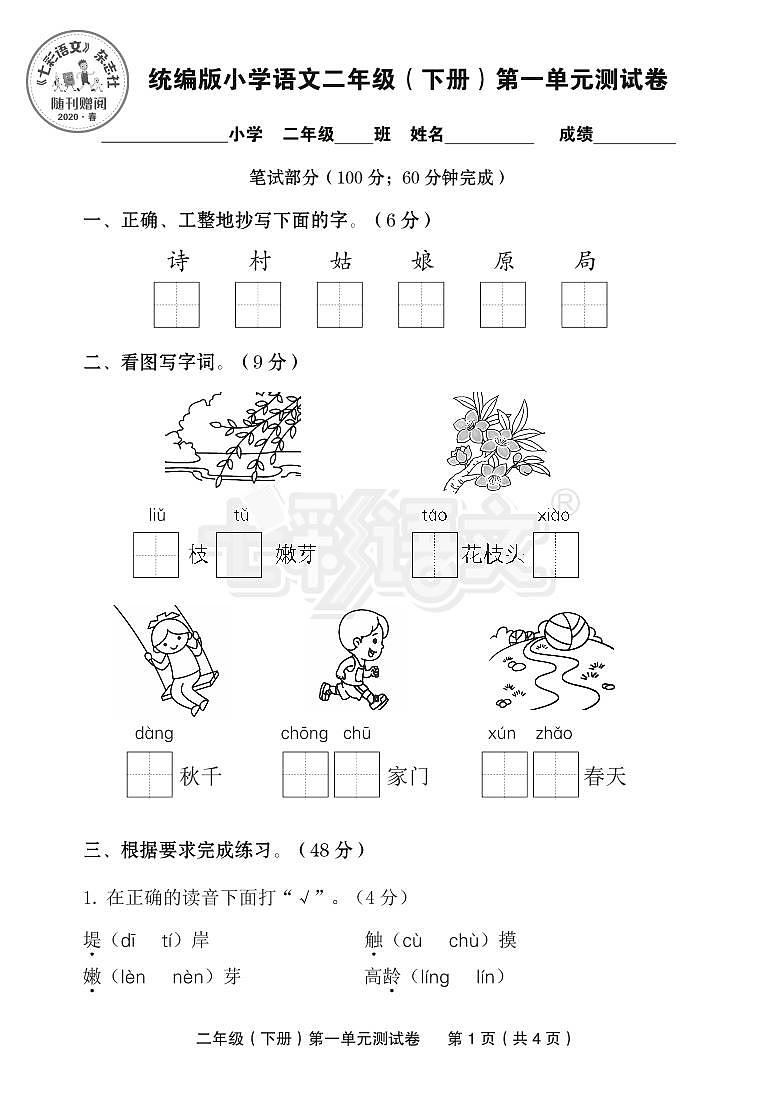 部编版二年级下册第一单元测试卷01