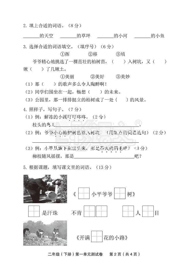 部编版二年级下册第一单元测试卷02