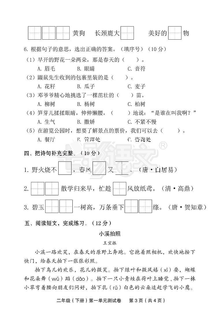 部编版二年级下册第一单元测试卷03