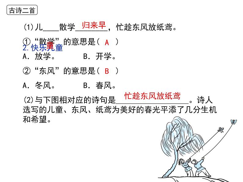 部编版二年级下册第一单元复习2019版第7页