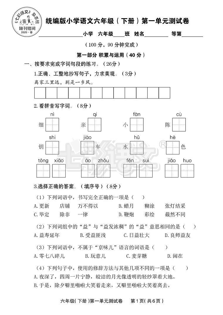 部编版二年级下册第六单元测试卷第1页