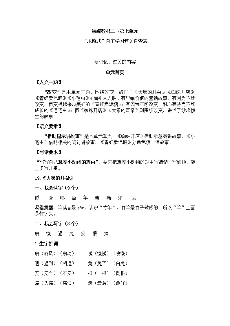 部编版二下语文第七单元地毯式自主学习过关自查表第1页