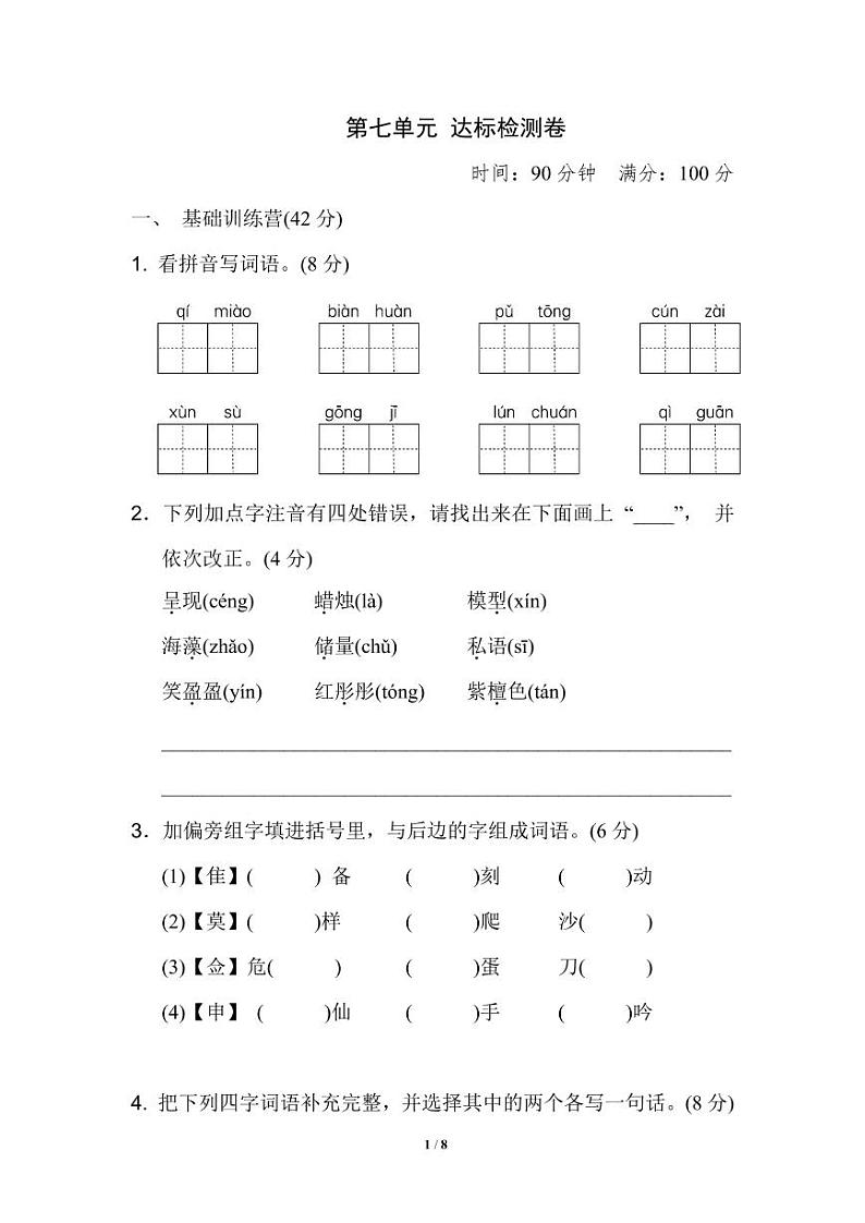 部编版三（下）第七单元 达标测试卷101