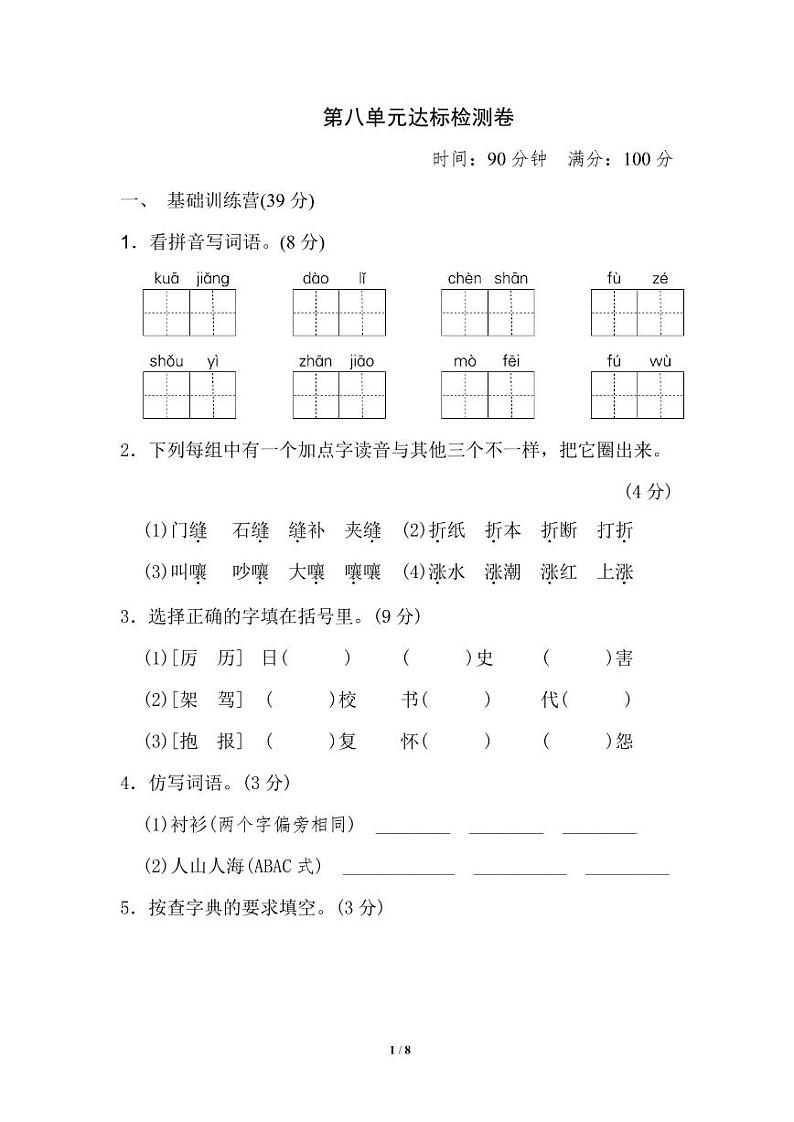 部编版三（下）第八单元达标测试卷101