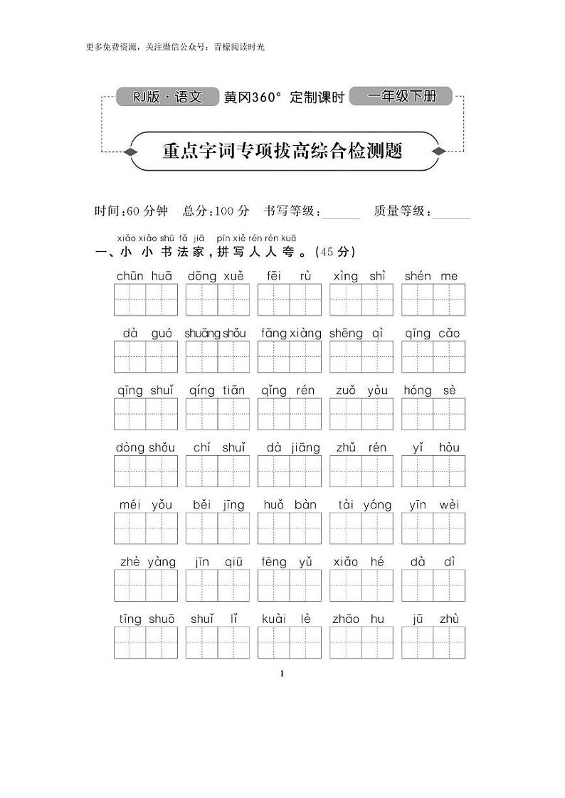 部编版一年级语文（下册）期末复习之 重点字词专项拔高 练习01