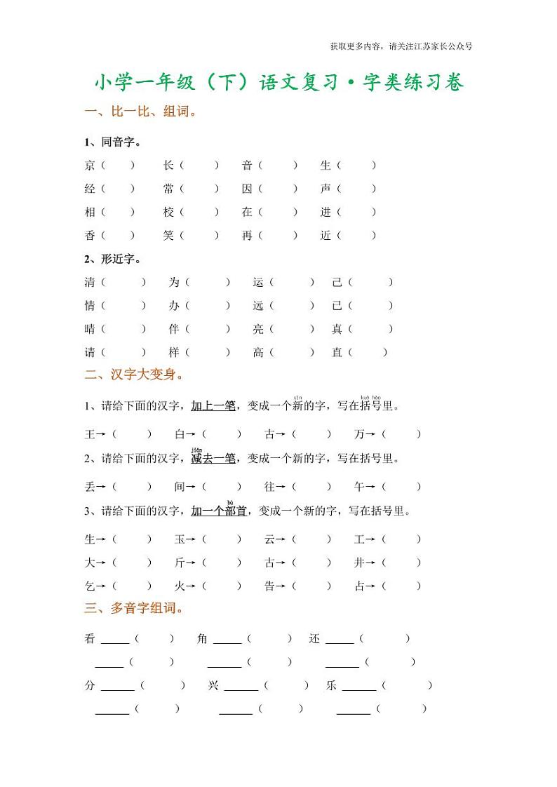 部编版一年级语文下册字、词、句期末复习专项 练习01