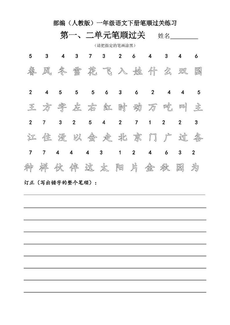 部编版一下语文笔顺期末过关练习第1页