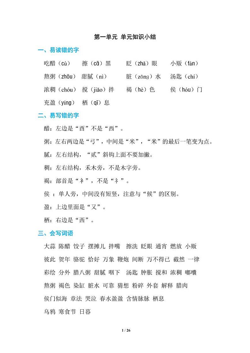 部编版六（下）期末复习知识点汇总第1页