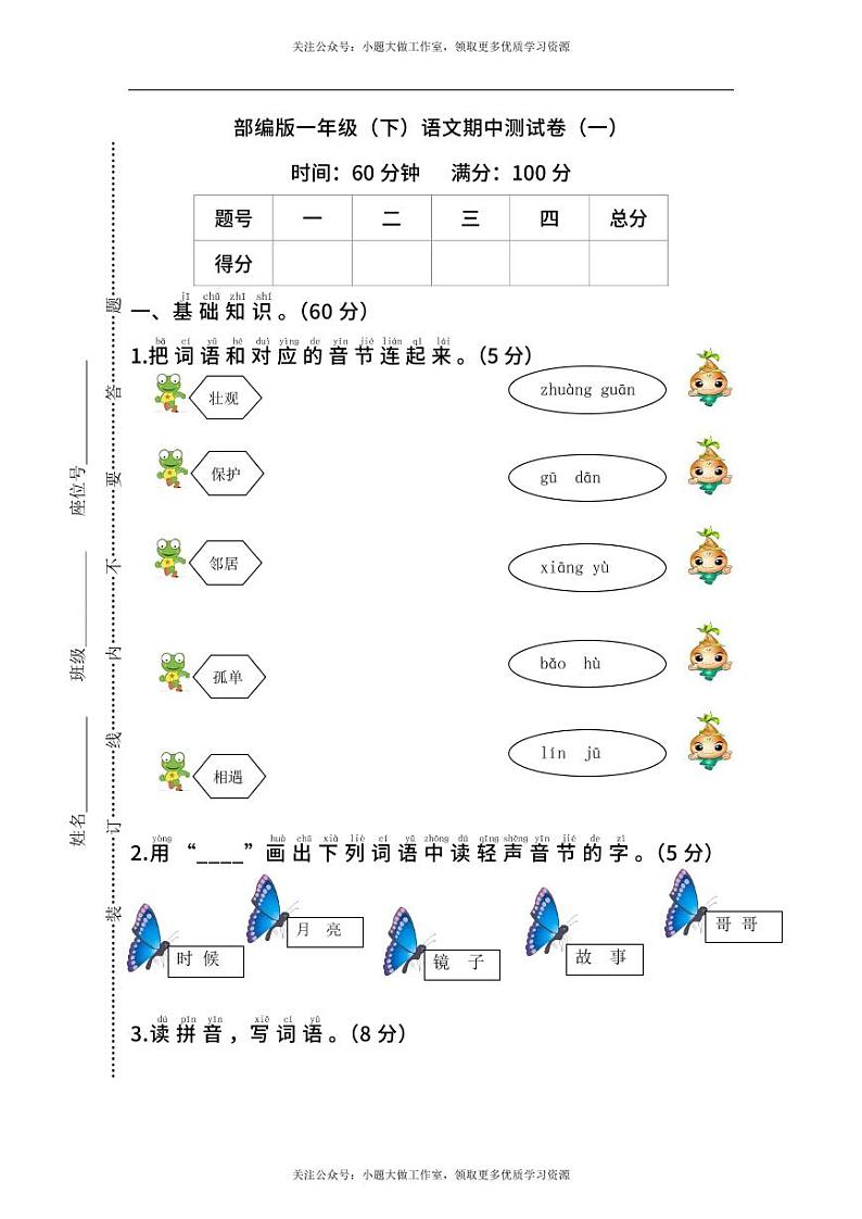 部编版一年级下册期中测试卷401