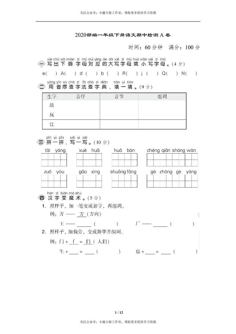 部编版一年级下册期中检测AB卷01