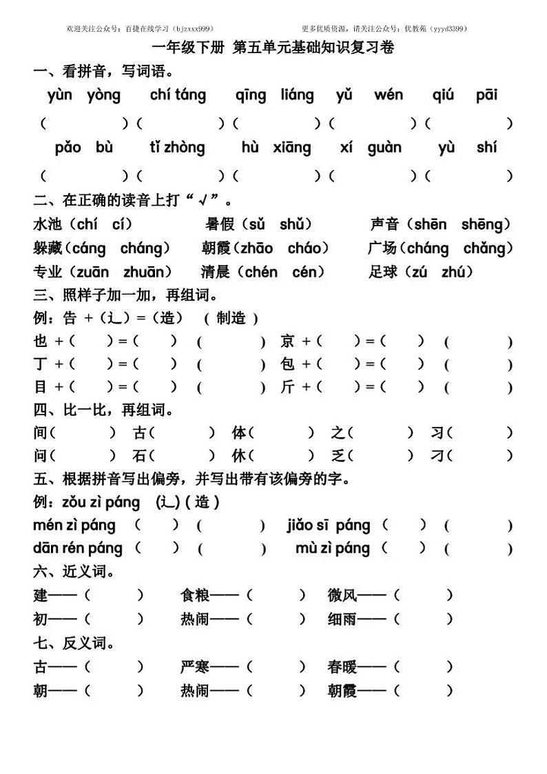 部编版一年级下册语文5-8单元基础知识复习卷01