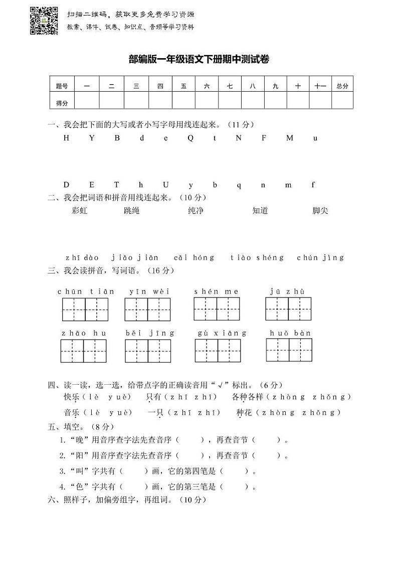 部编版一年级语文下册期中测试卷01