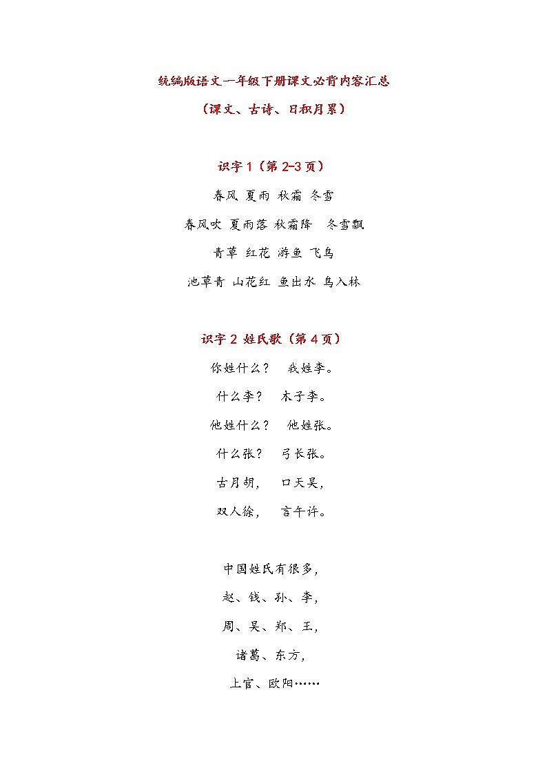 部编版一年级下册课文必背内容汇总（课文、古诗、日积月累） 试卷01