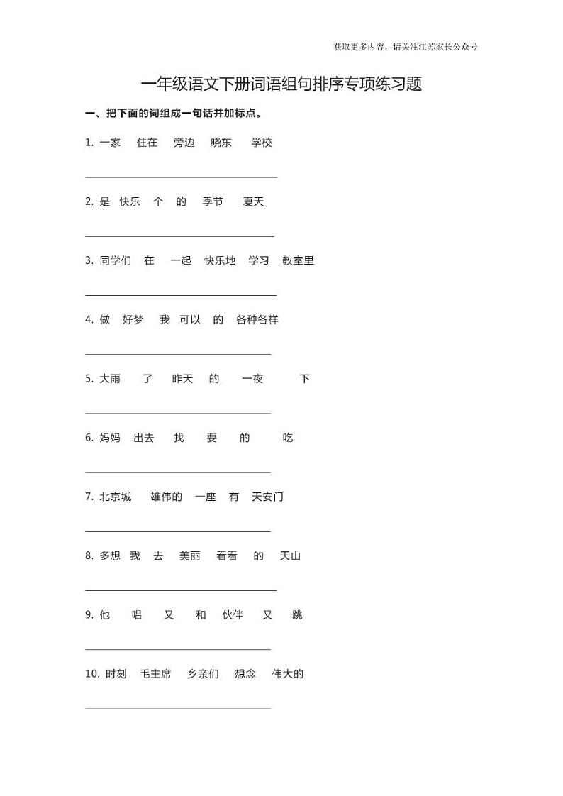 部编版一年级语文下册词语组句排序专项练习题01
