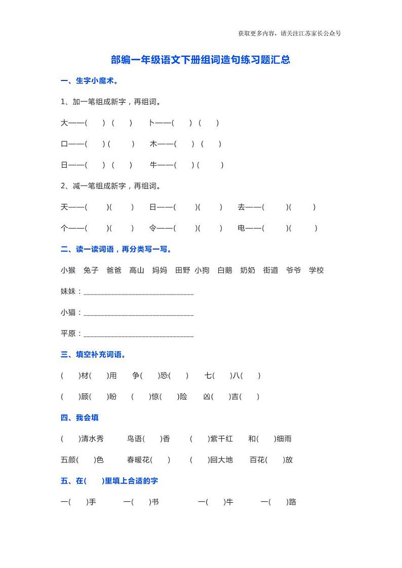 部编版一年级语文下册组词造句练习题汇总01