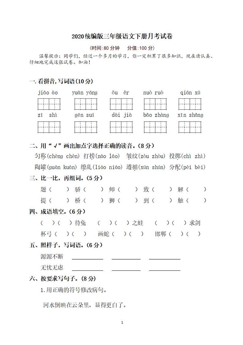 部编版三下第1次月考试卷01