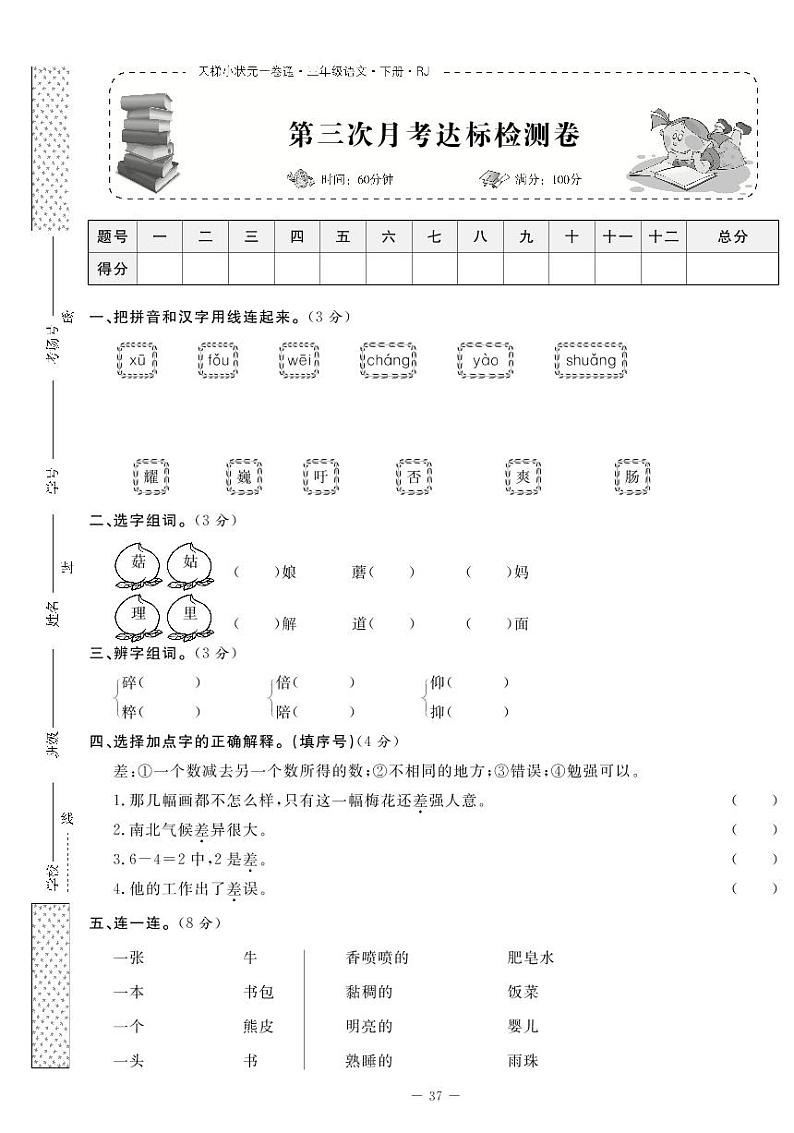 部编版三下语文第三次月考试卷第1页
