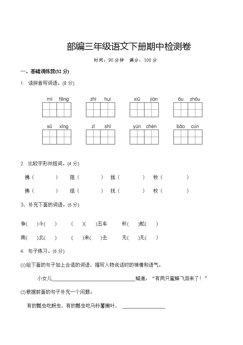 部编版三年级语文下册期中测试卷(二)改第1页