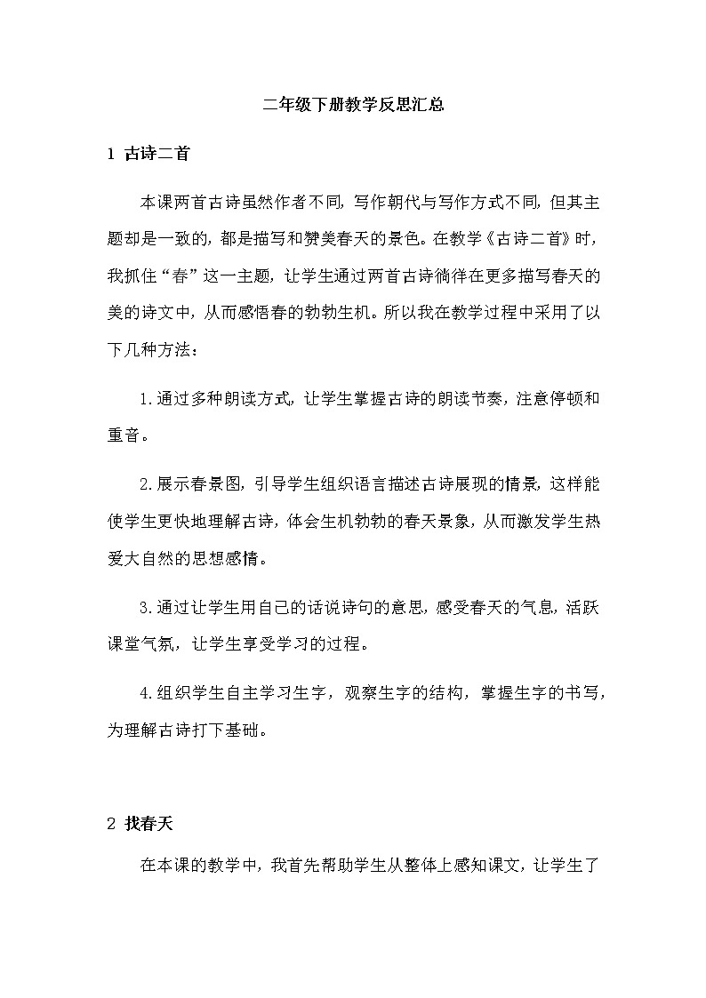部编版二下语文教学反思01