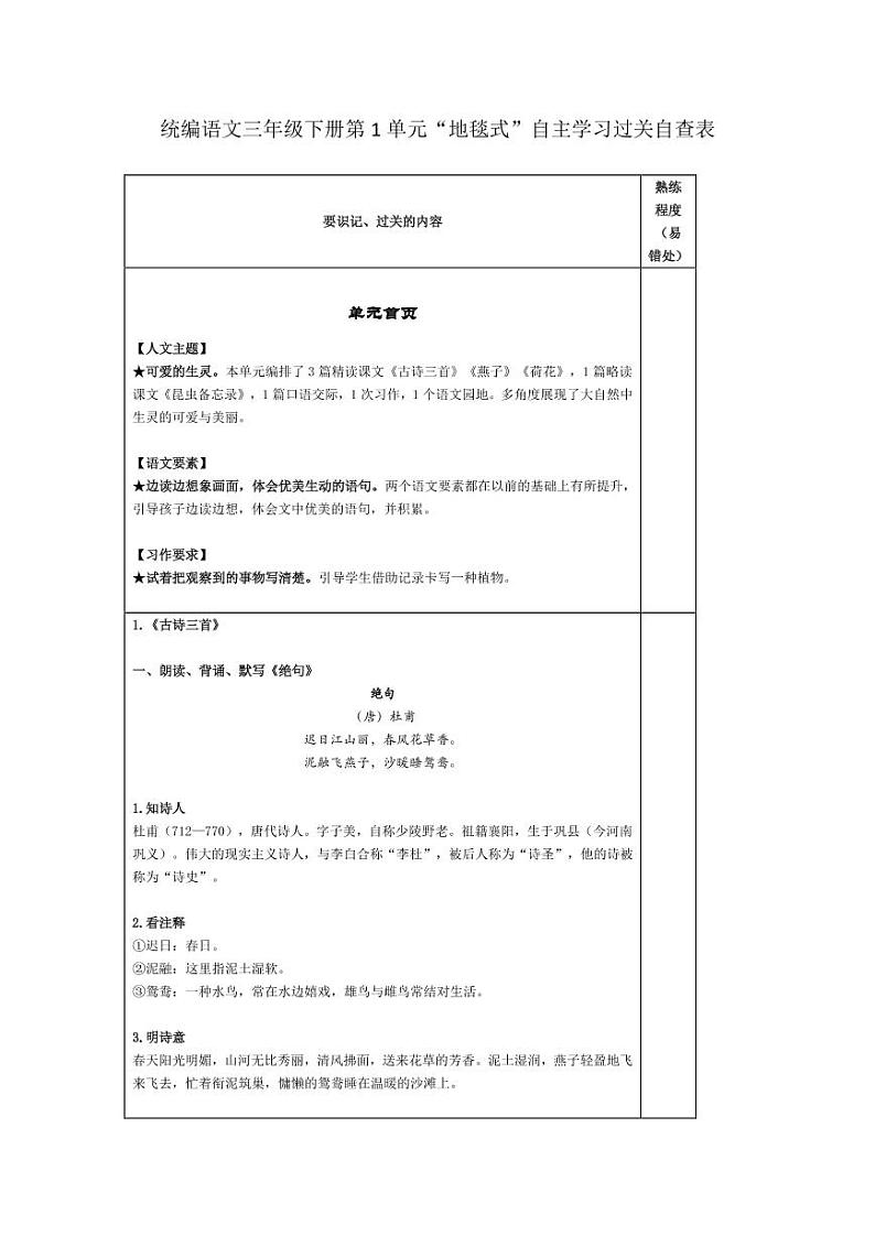 部编版三下语文第1单元“地毯式”自主学习过关自查表 试卷01