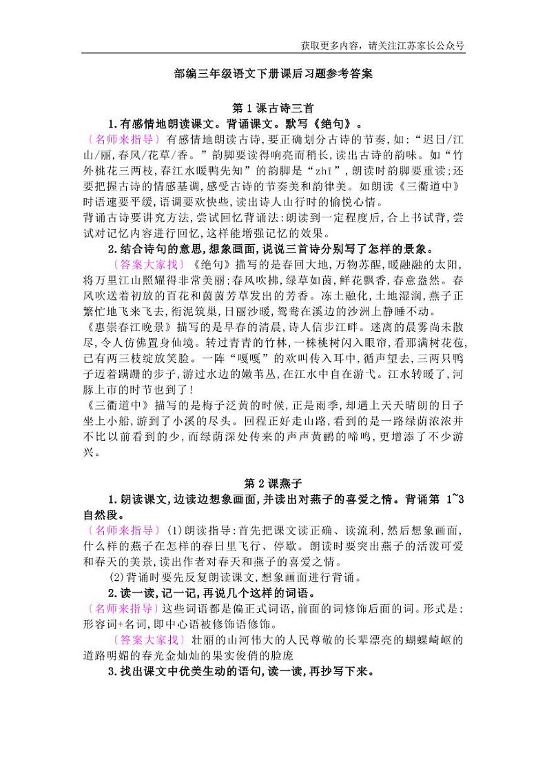 部编版三下语文课后习题参考答案01