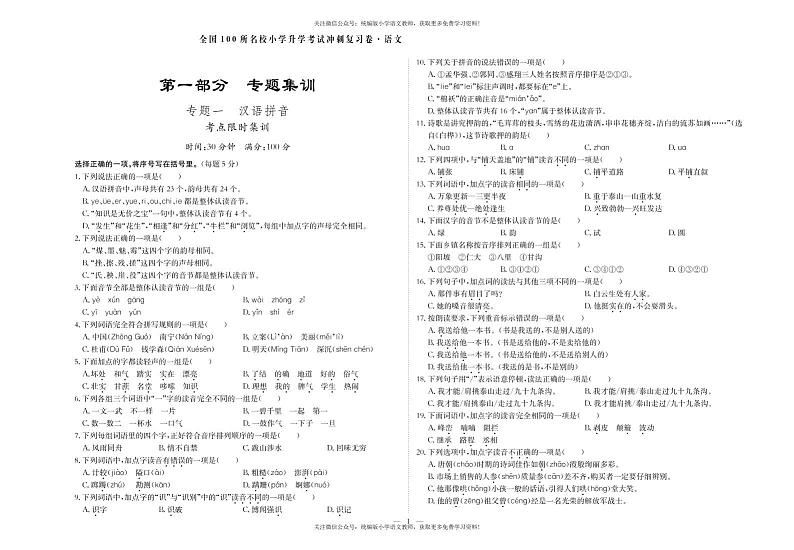 部编版六下语文汇总试卷 、小升初考试冲刺专题复习卷（含答案） 全国都通用第1页