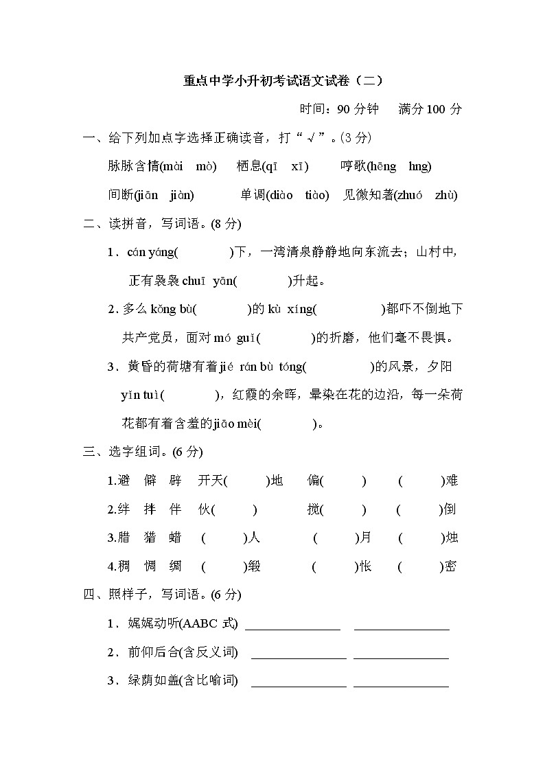 部编版六下语文重点中学小升初考试语文试卷（二）第1页
