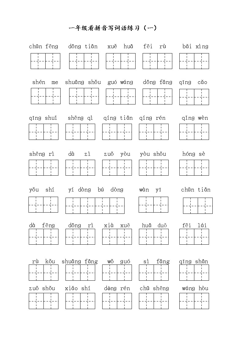部编版一（下）读拼音写词语全册练习（可下载）第1页