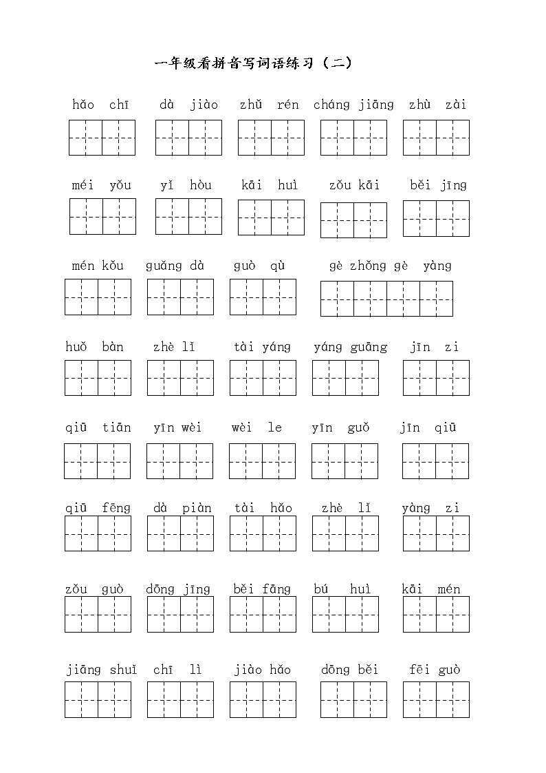 部编版一（下）读拼音写词语全册练习（可下载）第2页
