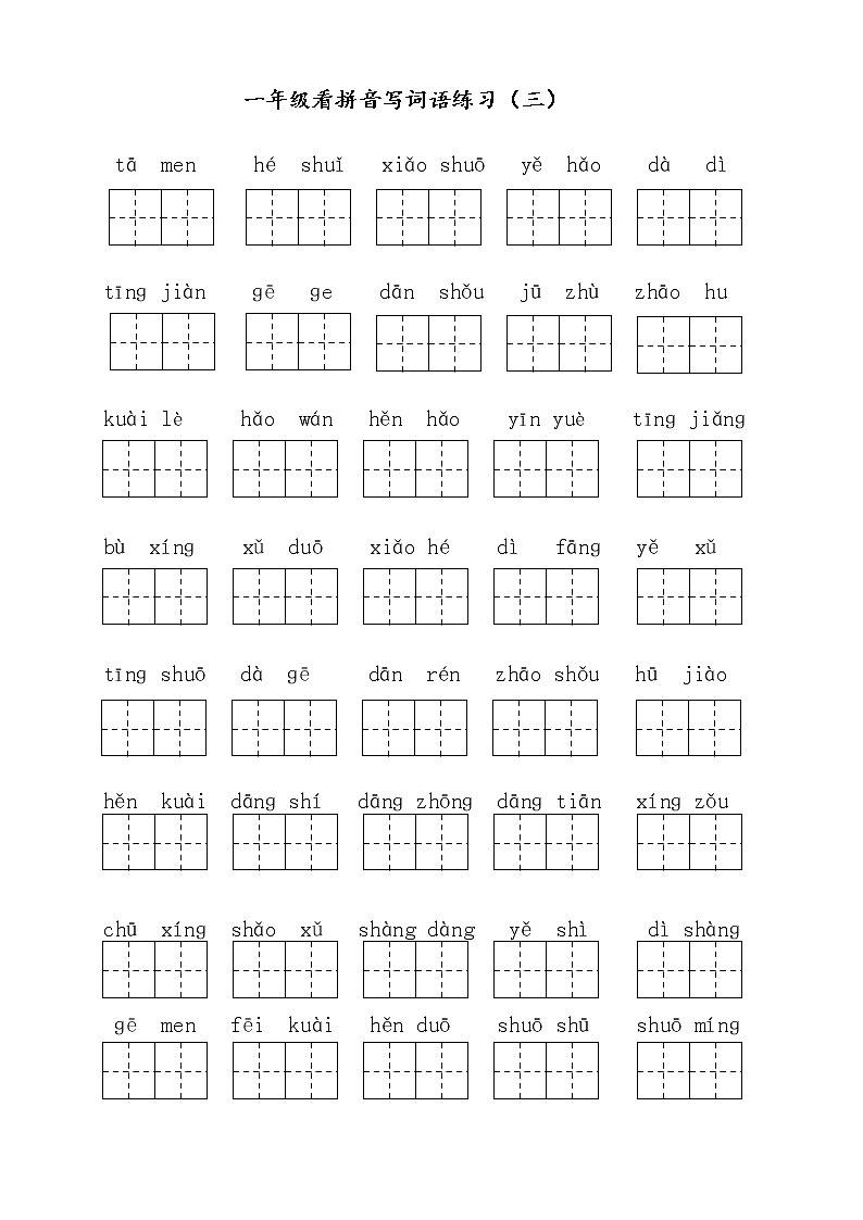 部编版一（下）读拼音写词语全册练习（可下载）第3页