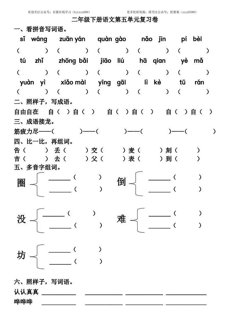 部编版二年级下册5-8单元基础知识复习卷第1页
