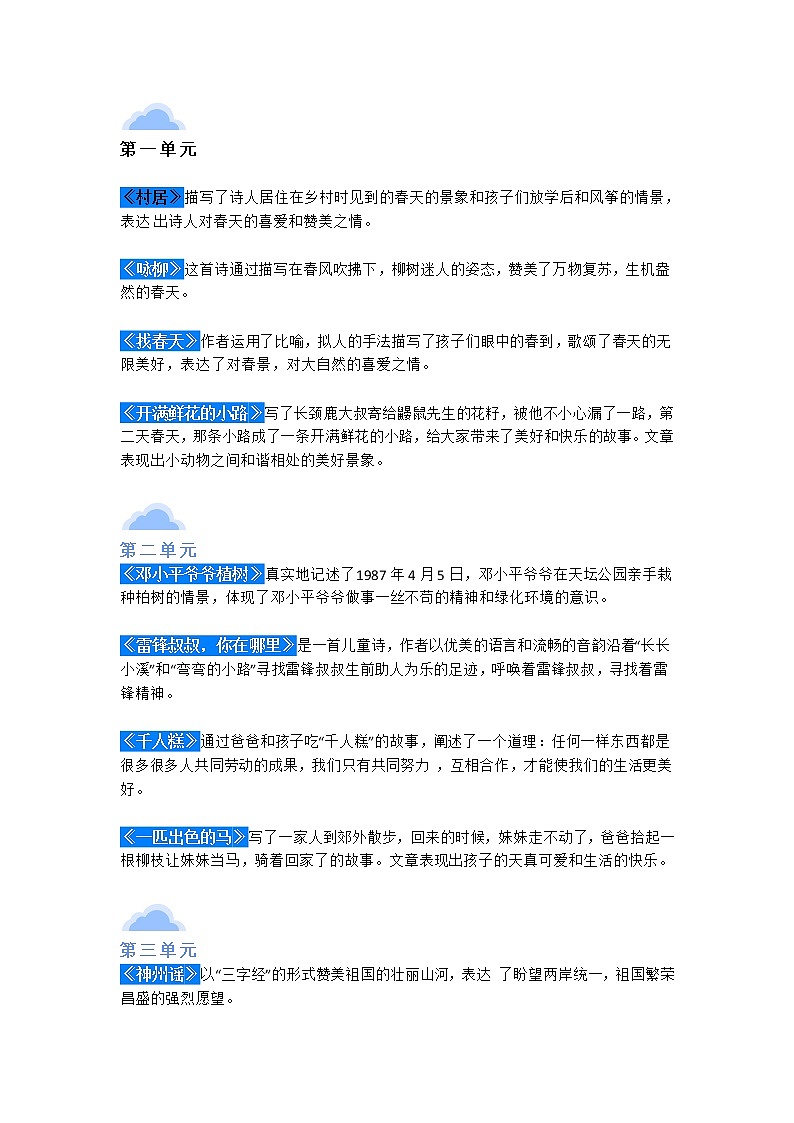 部编版二年级（下册）课文内容 中心思想 归纳汇总第1页