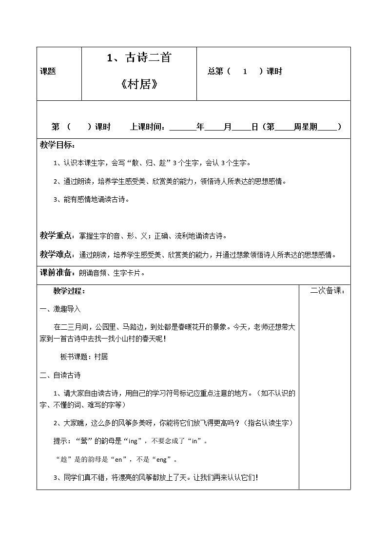 部编版二年级下册语文教案表格式01