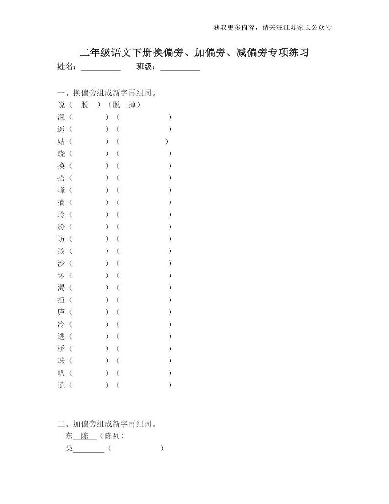 部编版二年级下册语文字词换偏旁、加偏旁、减偏旁专项练习01
