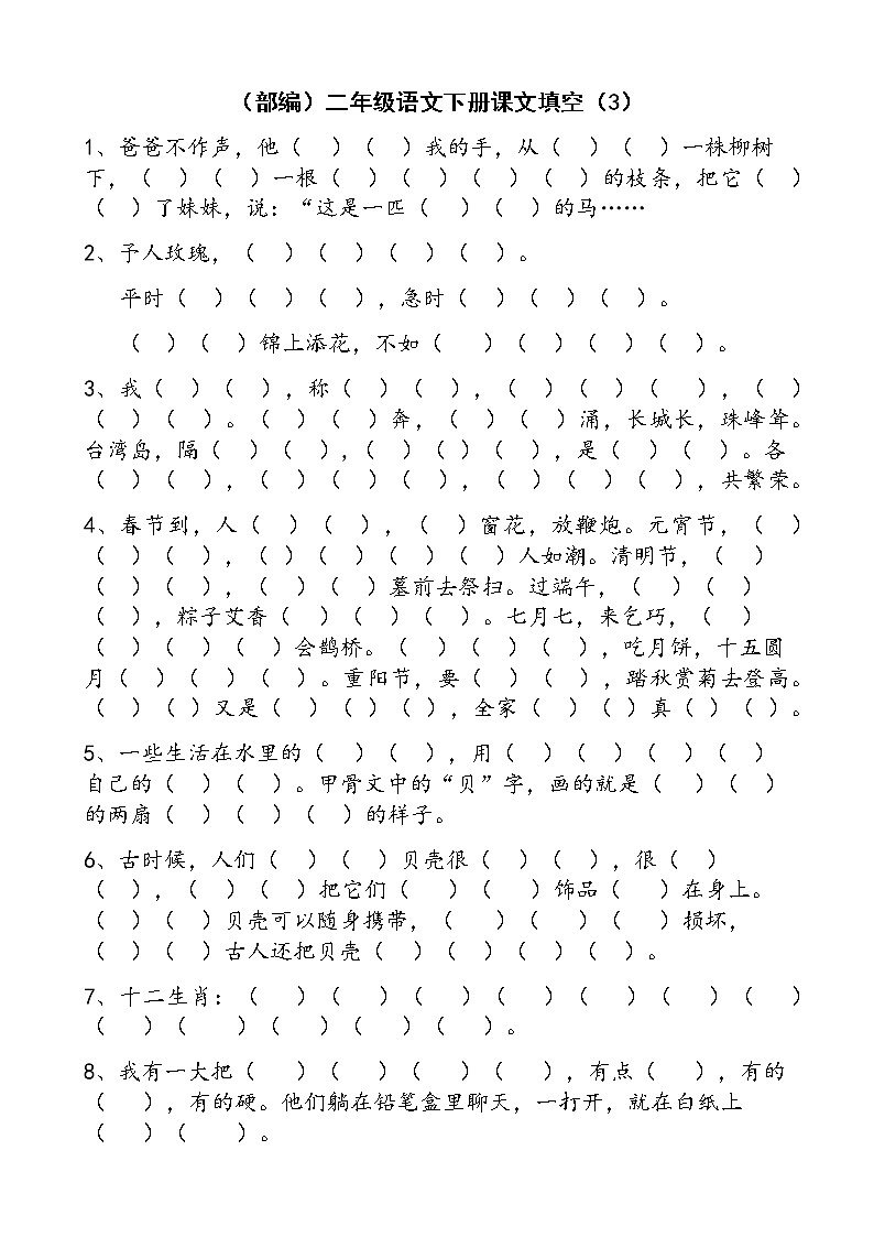 部编版二年级语文下册按课文内容填空(总)第3页