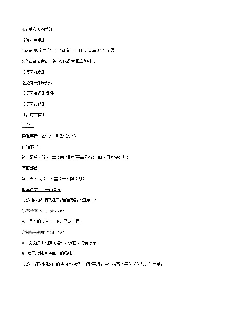 部编版二下单元复习教案02