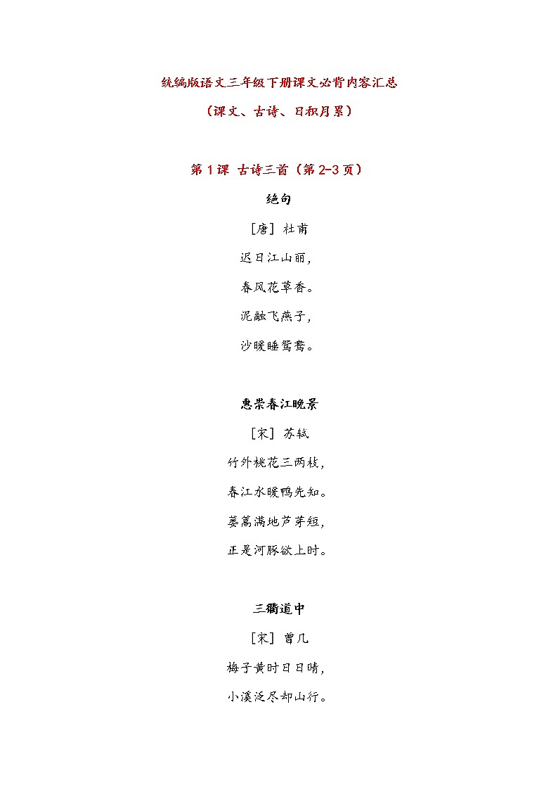 部编版三年级下册课文必背内容汇总（课文、古诗、日积月累）第1页