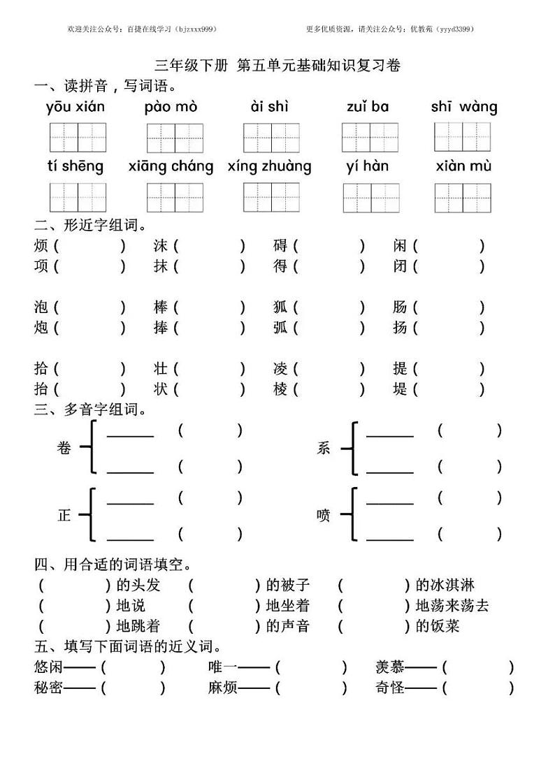 部编版三年级下册语文5-8单元基础知识复习卷第1页