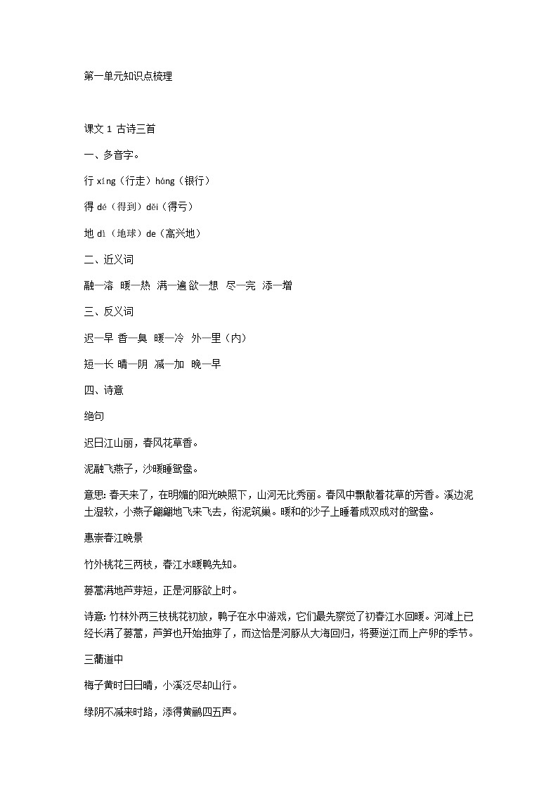 部编版三年级下册课文知识点梳理01