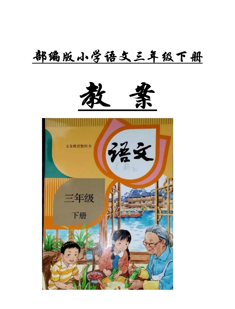 小学语文人教部编版三年级下册全册综合表格课堂检测