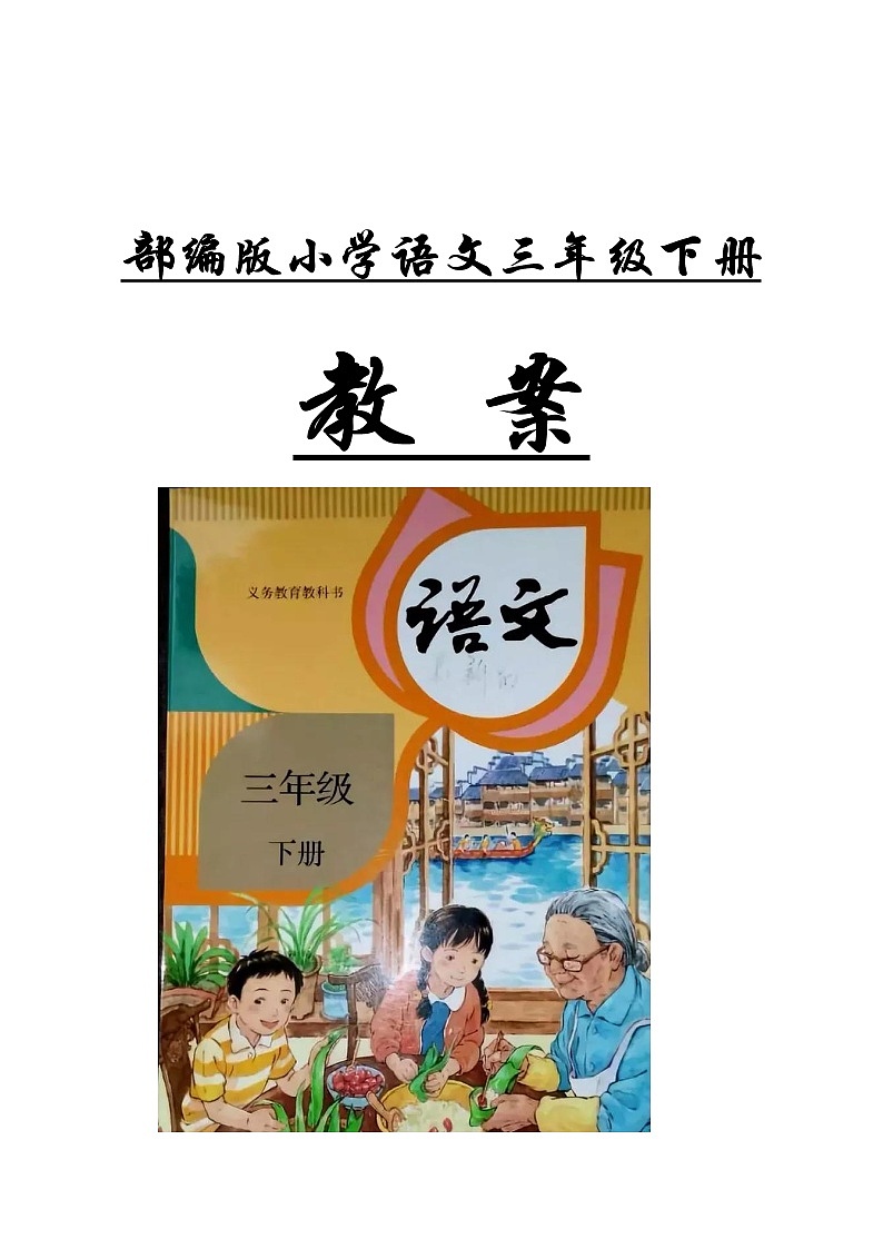 部编版三年级下册语文全册表格式教案教学设计(经编含教学意图)01