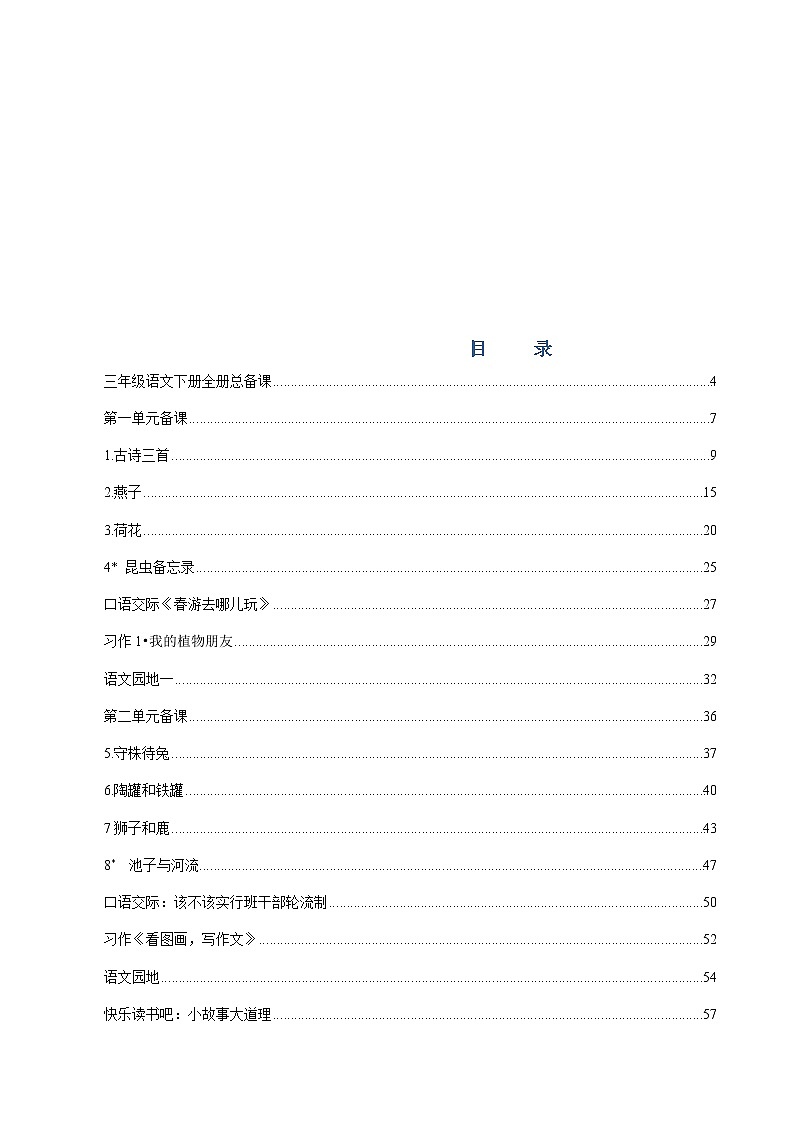 部编版三年级下册语文全册表格式教案教学设计(经编含教学意图)02