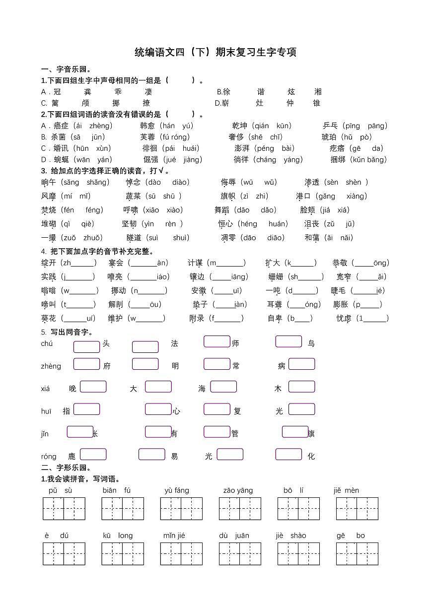 统编版小学语文四年级（ 下）生字专项复习（含答案）第1页