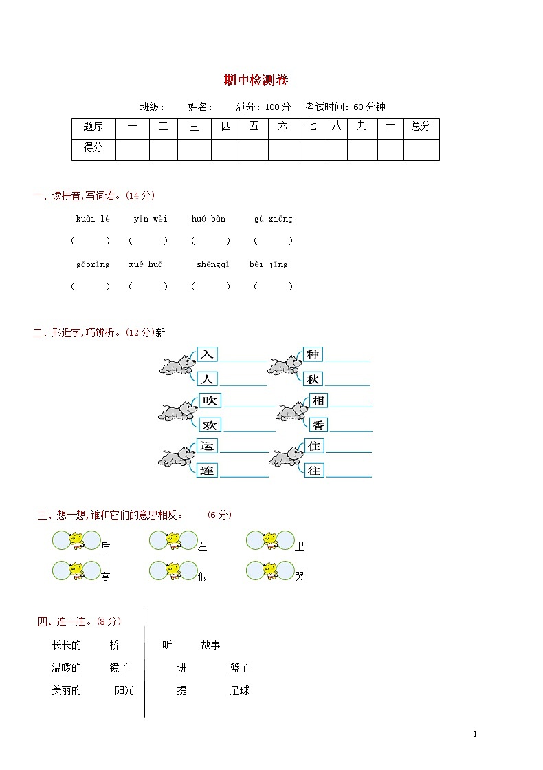 部编版一年级语文下学期期中检测卷第1页