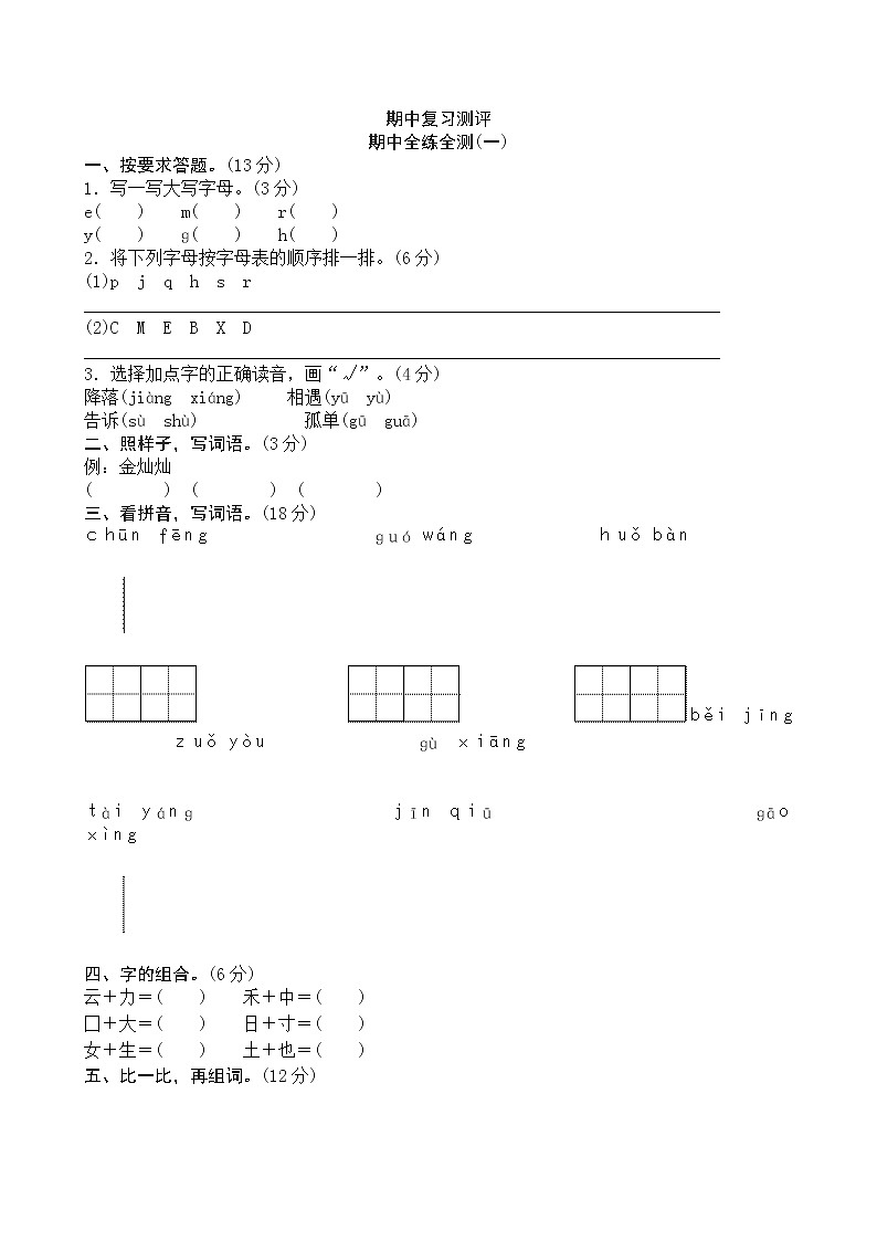 新人教版小学一年级下册语文期中测试题及答案第1页
