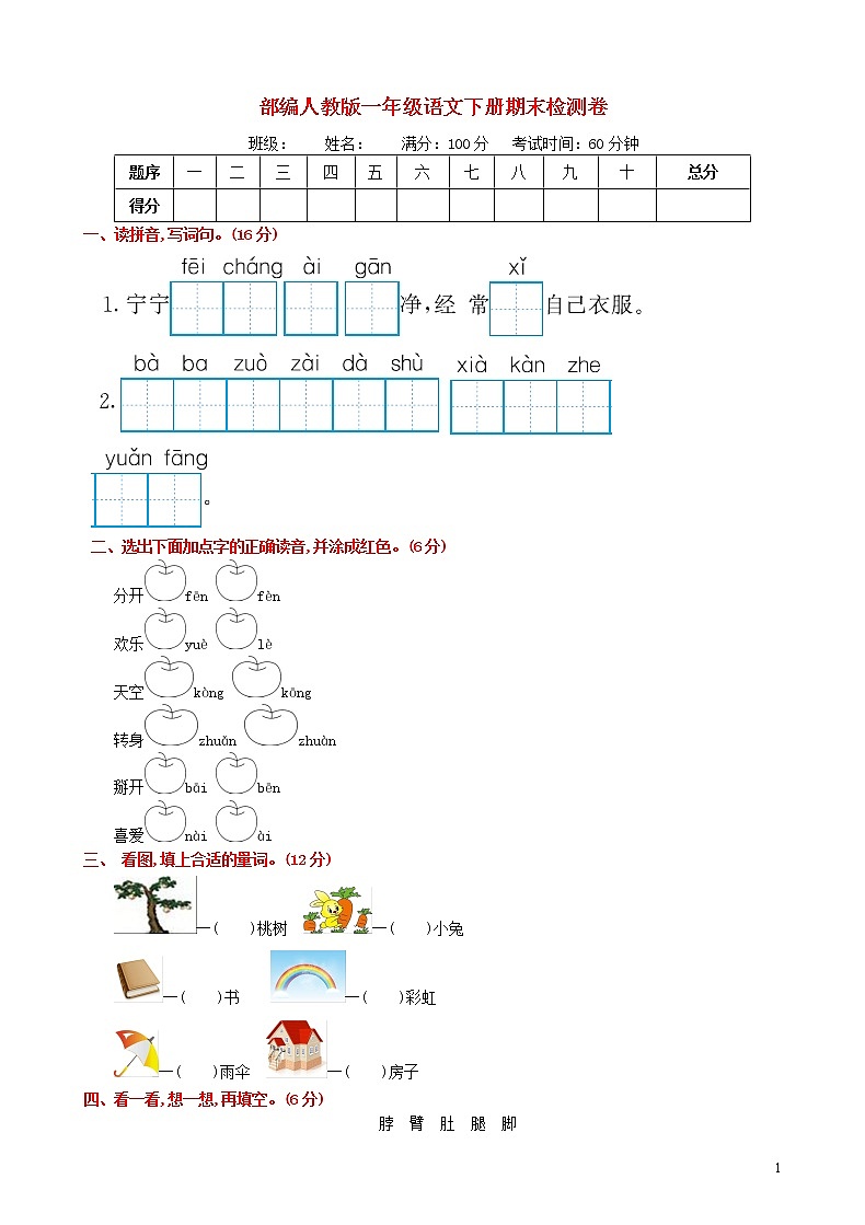 2019年秋一年级语文下学期期末检测卷4新人教版第1页